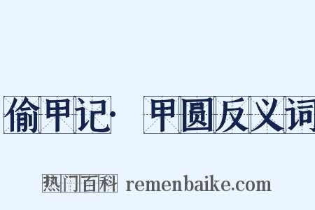 偷甲记·甲圆反义词是什么意思的图片